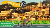 Με Ποδήλατο στη Δουλειά 2019