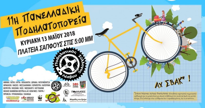 11η Πανελλαδική Ποδηλατοπορεία στη Λέσβο
