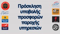 Πρόσκληση υποβολής προσφορών για την παροχή υπηρεσιών