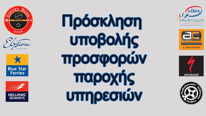 Πρόσκληση υποβολής προσφορών για την παροχή υπηρεσιών