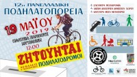 12η Πανελλαδική Ποδηλατοπορεία 19-5-2019