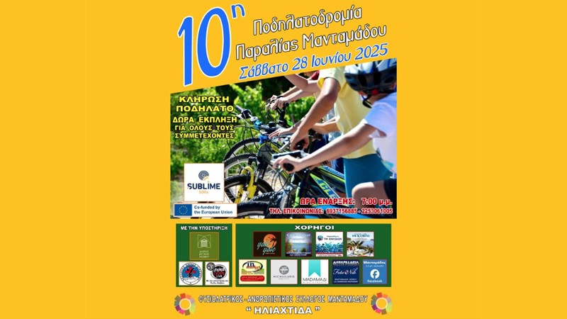 10η Ποδηλατοδρομία Παραλίας Μανταμάδου