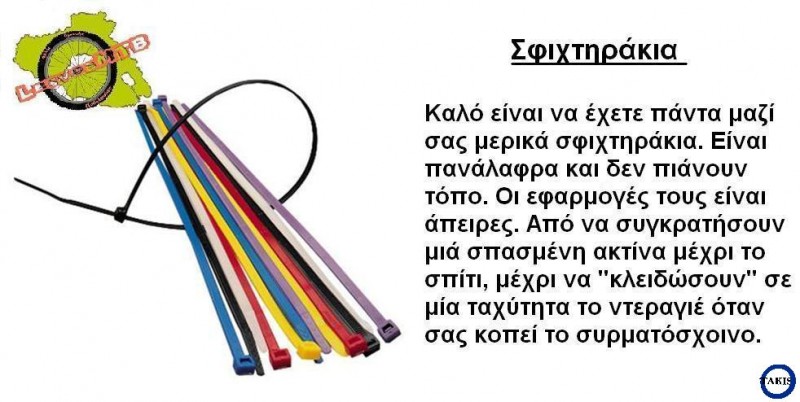 Σφιχτηράκια