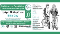 Ημέρα Ποδηλάτου 01 - Bike Day 01 | Ποδήλατο και Περιβάλλον - Environment and Bicycle