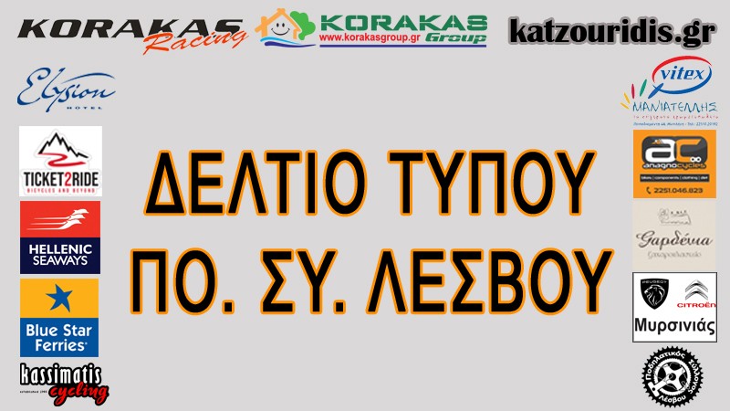 ΔΕΛΤΙΟ ΤΥΠΟΥ Μυτιλήνη, 21/2/2022