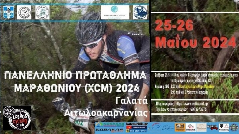 Πανελλήνιο Πρωτάθλημα Μarathon XCM 2024