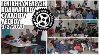 Γενική Συνέλευση Πο. Συ. Λέσβου 2020