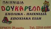 Έκπτωση στα μέλη του Πο.Συ.Λε. από το κατάστημα Παιχνίδια Δουκαρέλλης