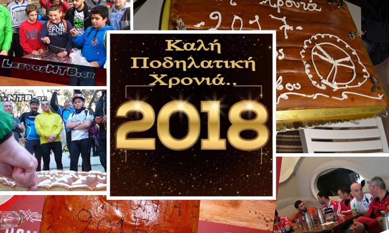 Κοπή πίτας 2018 Ποδηλατικού Συλλόγου Λέσβου