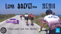 Ηλεκτρονική εγγραφή 2018 Lesvos Brevet 200km «Όλοι μαζί για την Βρίσα»