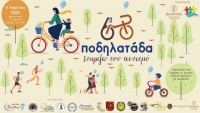 6η Ποδηλατάδα για τον Αυτισμό