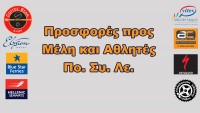 Προσφορές προς μέλη και αθλητές Πο.Συ.Λε.