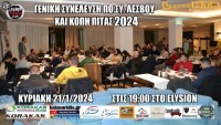 Ετήσια Τακτική Γενική Συνέλευση & Κοπή Πίτας Πο. Συ. Λέσβου 2024