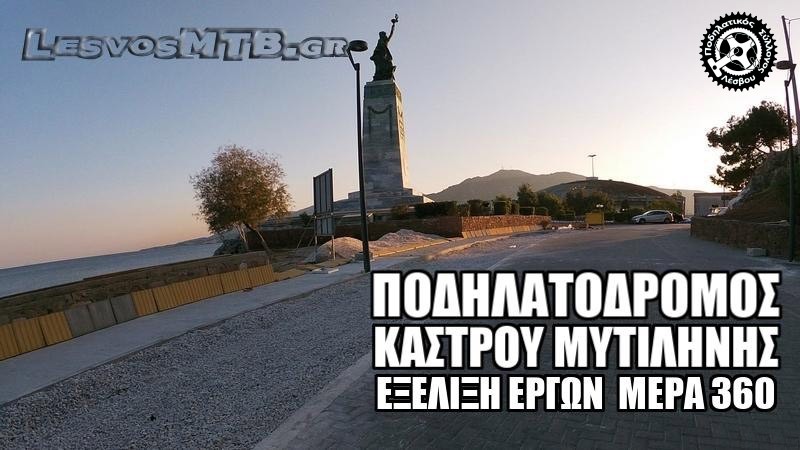 Έργα Ποδηλατόδρομου πίσω από το κάστρο - Ημέρα 360η