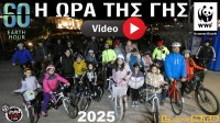 Η Ώρα της Γης 2025 - VIDEO