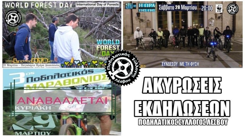 Αναβολές και ακυρώσεις εκδηλώσεων λόγω πανδημίας