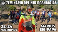 Σεμινάριο Ορεινής Ποδηλασίας