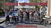 ΣΤΟΛΗ ΑΠΟΚΡΙΑΤΙΚΗΣ ΠΟΔΗΛΑΤΟΠΑΡΕΛΑΣΗΣ ΜΥΤΙΛΗΝΗΣ 2020