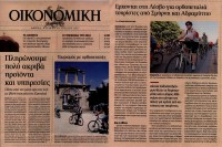 Άρθρο της εφημερίδας "Καθημερινή" για τον ποδηλατικό Τουρισμό στη Λέσβο