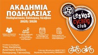 Έναρξη της Ακαδημίας Ποδηλασίας του Πο. Συ. Λέσβου