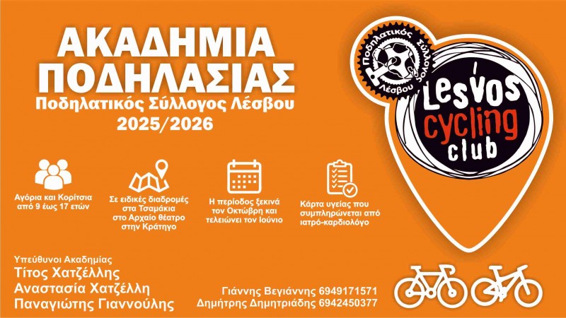 Έναρξη της Ακαδημίας Ποδηλασίας του Πο. Συ. Λέσβου