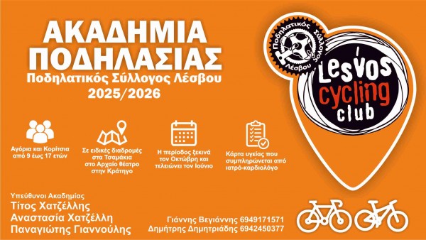 Έναρξη της Ακαδημίας Ποδηλασίας του Πο. Συ. Λέσβου