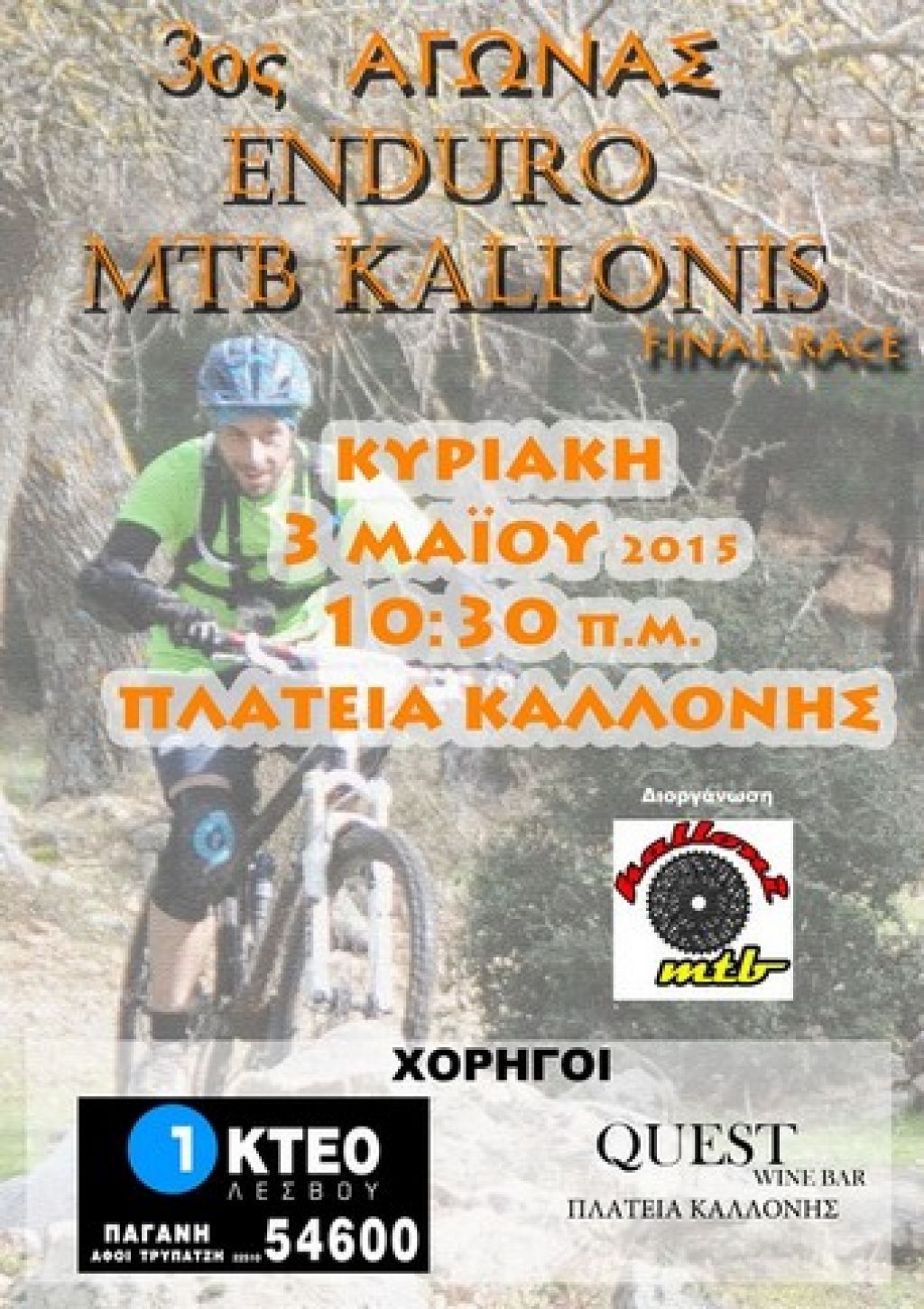 3ος Enduro MTB Καλλονής – Τελικός Αγώνας