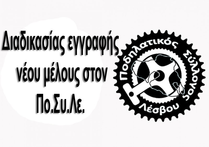 Εγγραφή νέου μέλους στον Πο.Συ.Λε.