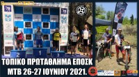 ΤΟΠΙΚΟ ΠΡΩΤΑΘΛΗΜΑ ΕΠΟΣΚ ΜΤΒ 26-27 ΙΟΥΝΙΟΥ 2021