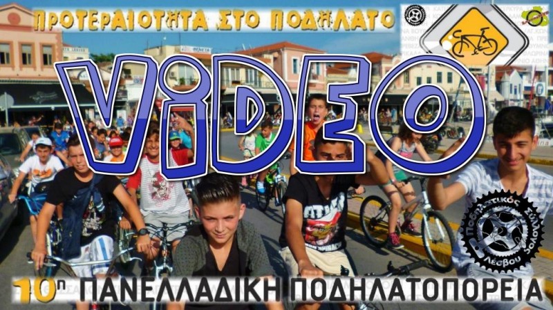 10η Πανελλαδική Ποδηλατοπορεία Μυτιλήνης - Video