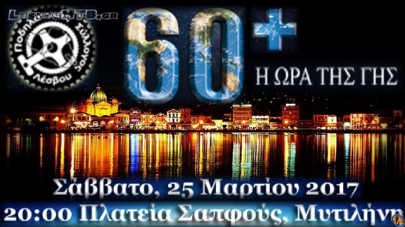 Earth Hour 2017 – Φωτογραφίες