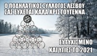 Ευχές από τον Πο. Συ. Λε. για το 2021