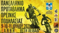ΠΑΝΕΛΛΗΝΙΟ ΠΡΩΤΑΘΛΗΜΑ ΟΡΕΙΝΗΣ ΠΟΔΗΛΑΣΙΑΣ ΜΤΒ