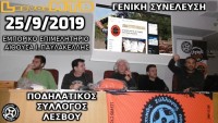 Έκτακτη Γενική Συνέλευση Μελών Πο.Συ. Λέσβου