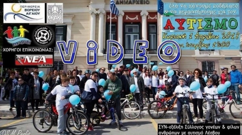 Ποδηλατοπορεία για τον Αυτισμό (Video)