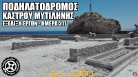 Έργα Ποδηλατόδρομου πίσω από το κάστρο - Ημέρα 217