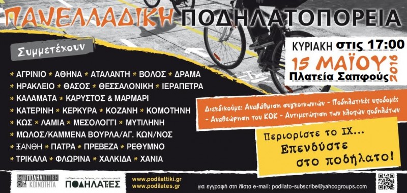 9η Πανελλήνια Ποδηλατοπορεία στη Μυτιλήνη