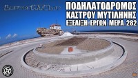 Έργα Ποδηλατόδρομου πίσω από το κάστρο - Ημέρα 282η