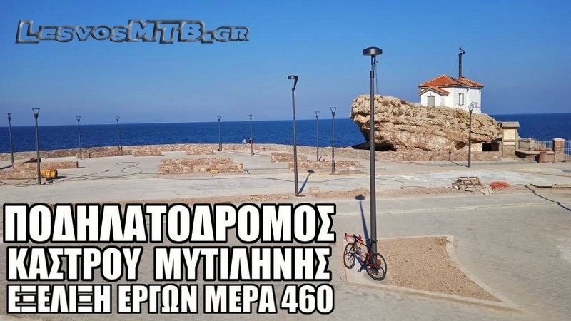 Έργα Ποδηλατόδρομου πίσω από το κάστρο - Ημέρα 460η