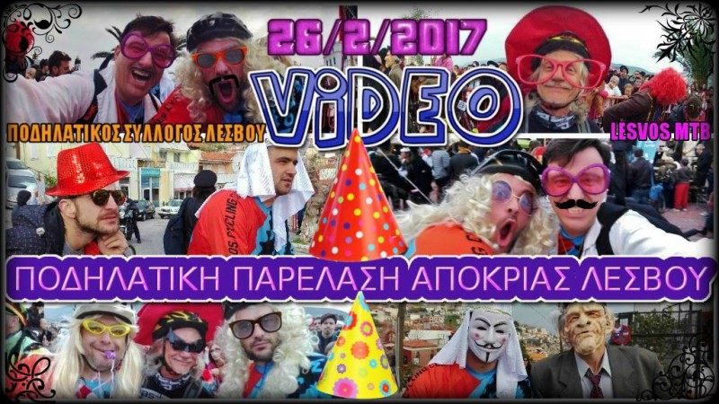 Αποκριάτικη Ποδηλατοπαρέλαση Λέσβου - Video