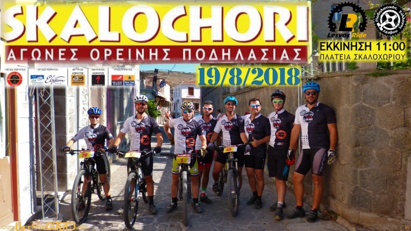 Skalochori MTB 2018