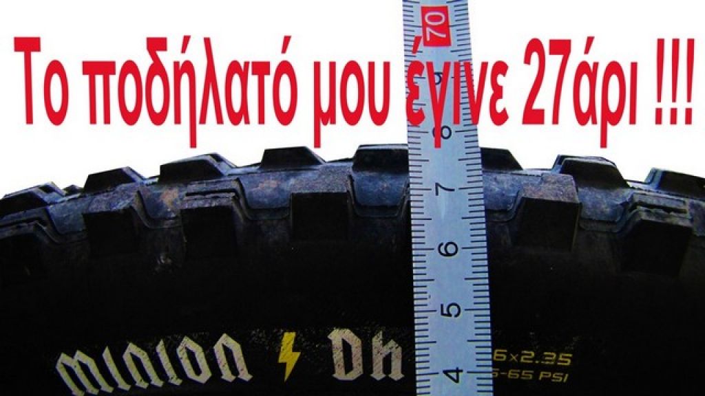 Το ποδήλατο μου έγινε ... 27άρι !!!