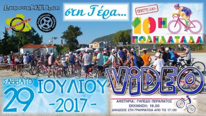 10η Ποδηλατάδα Γέρας - Video