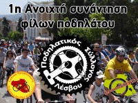 1η ανοιχτή ποδηλατική συνάντηση