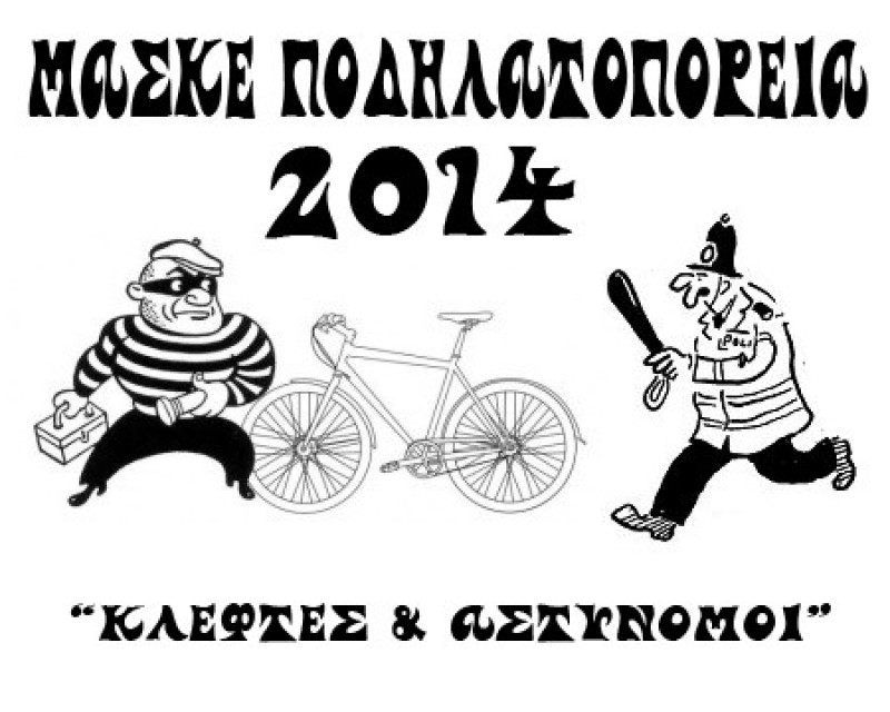 Μασκέ Ποδηλατοπορεία 2014