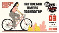 &Pi;&alpha;&gamma;&kappa;ό&sigma;&mu;&iota;&alpha; &eta;&mu;έ&rho;&alpha; &pi;&omicron;&delta;&eta;&lambda;ά&tau;&omicron;&upsilon; 2026