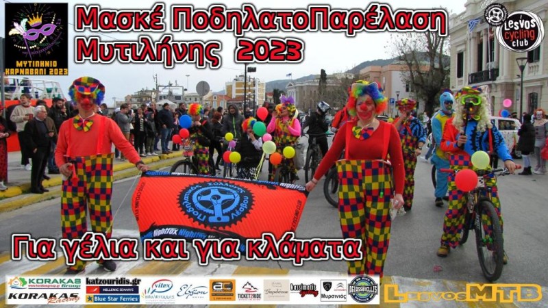 Αποκριάτικη Ποδηλατοπαρέλαση Μυτιλήνης 2023