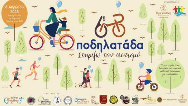 6η Ποδηλατάδα για τον Αυτισμό