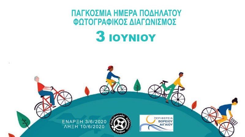 Παγκόσμια Ημέρα Ποδηλάτου - Φωτογραφικός Διαγωνισμός