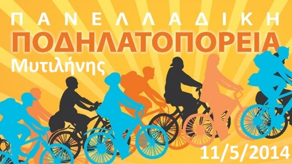 7η Πανελλαδική Ποδηλατοπορεία Μυτιλήνης